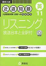 高校入試 近道問題 11 (英) リスニング