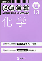 高校入試 近道問題 13 (理) 化学