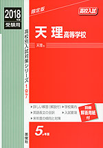 2018年度受験用 高校入試 天理高等学校