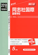 2018年度受験用 高校入試 同志社国際高等学校