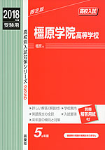 2018年度受験用 高校入試 橿原学院高等学校