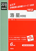 2018年度受験用 中学入試 洛星中学校