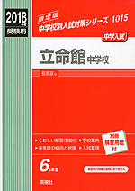 2018年度受験用 中学入試 立命館中学校