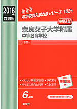 2018年度受験用 中学入試 奈良女子大学附属中等教育学校