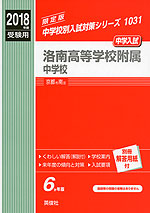 2018年度受験用 中学入試 洛南高等学校附属中学校
