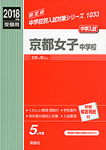 2018年度受験用 中学入試 京都女子中学校