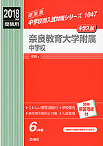 2018年度受験用 中学入試 奈良教育大学附属中学校