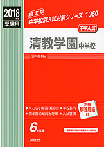 2018年度受験用 中学入試 清教学園中学校