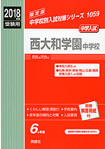 2018年度受験用 中学入試 西大和学園中学校