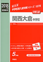 2018年度受験用 中学入試 関西大倉中学校