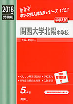 2018年度受験用 中学入試 関西大学北陽中学校