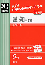 2018年度受験用 中学入試 愛知中学校