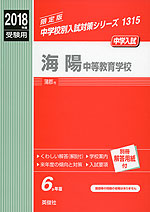 2018年度受験用 中学入試 海陽中等教育学校