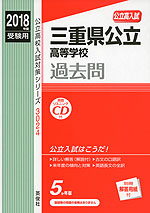 2018年度受験用 公立高入試 三重県公立高等学校 過去問