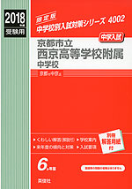 2018年度受験用 中学入試 京都市立西京高等学校附属中学校