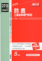 2018年度受験用 高校入試 鈴鹿工業高等専門学校