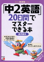 新装版 「中2英語」20日間でマスターできる本