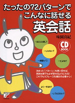 たったの72パターンで こんなに話せる 英会話