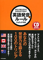 あたりまえだけどなかなかできない 英語発音のルール
