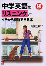 中学英語のリスニングがイチから復習できる本