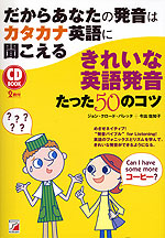 だからあなたの発音はカタカナ英語に聞こえる きれいな英語発音 たった50のコツ