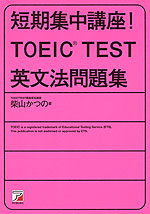 短期集中講座! TOEIC TEST 英文法問題集