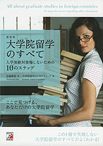 最新版 大学院留学のすべて