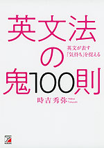 英文法の鬼 100則