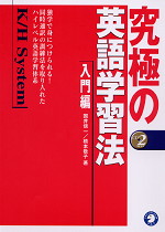 究極の英語学習法 K/H System 入門編