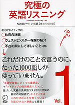 究極の英語リスニング Vol.1