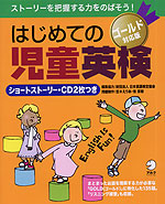 はじめての 児童英検 ゴールド対応版