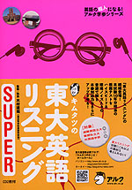 灘高キムタツの 東大英語リスニング SUPER