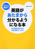ぜんぶ理屈で 英語が頭から分かるようになる本