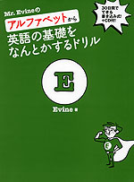 Mr. Evineの アルファベットから英語の基礎をなんとかするドリル