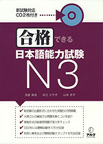 合格できる 日本語能力試験 N3