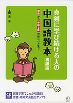 真剣に学び続ける人の 中国語教本 初級編