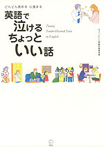 英語で泣けるちょっといい話