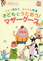 子どもとうたおう! マザーグース
