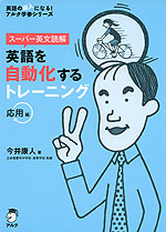 スーパー英文読解 英語を自動化するトレーニング 応用編