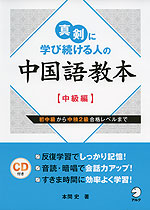 真剣に学び続ける人の 中国語教本 中級編