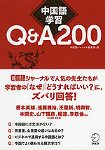 中国語学習 Q&A 200
