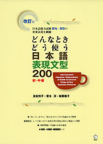 改訂版 どんなときどう使う 日本語表現文型 200