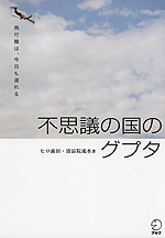 不思議の国のグプタ