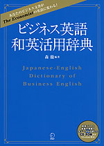 ビジネス英語 和英活用辞典