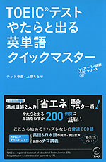 TOEICテスト やたらと出る英単語 クイックマスター