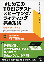 はじめてのTOEIC TEST スピーキング/ライティング 完全攻略