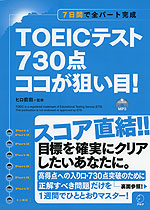 TOEICテスト 730点 ココが狙い目!