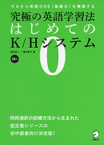 究極の英語学習法 はじめてのK/Hシステム