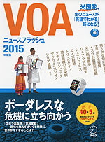 VOA ニュースフラッシュ 2015年度版