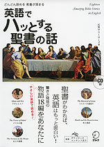 英語でハッとする聖書の話